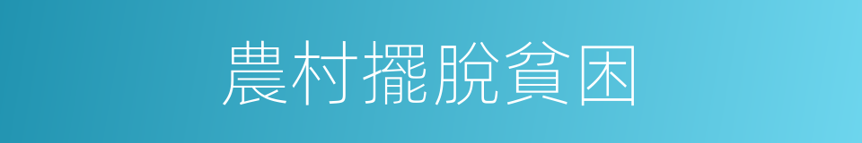 農村擺脫貧困的同義詞