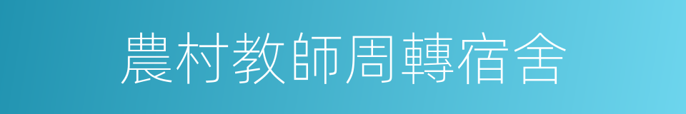 農村教師周轉宿舍的同義詞