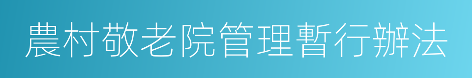 農村敬老院管理暫行辦法的同義詞