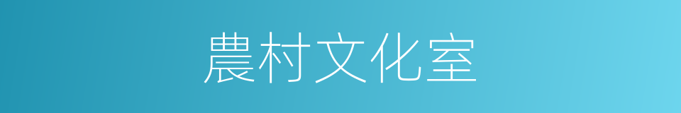 農村文化室的同義詞