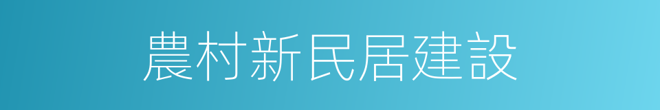 農村新民居建設的同義詞