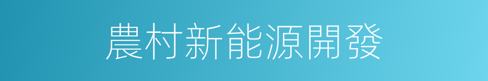 農村新能源開發的同義詞
