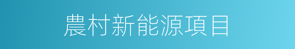農村新能源項目的同義詞