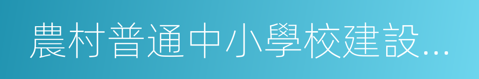 農村普通中小學校建設標准的同義詞