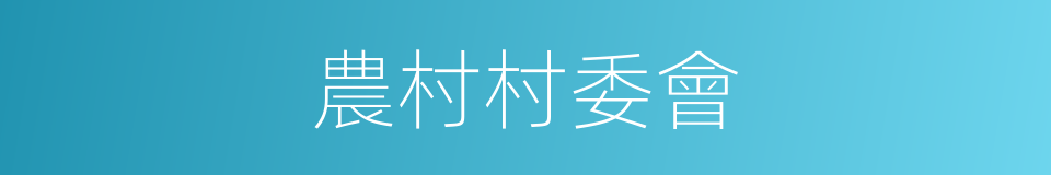 農村村委會的同義詞