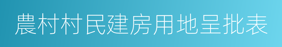 農村村民建房用地呈批表的同義詞