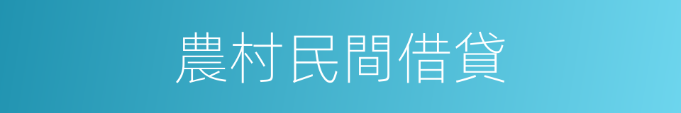 農村民間借貸的同義詞
