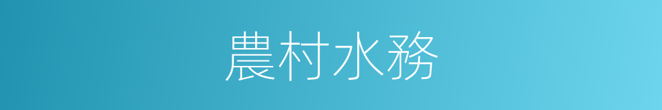 農村水務的同義詞