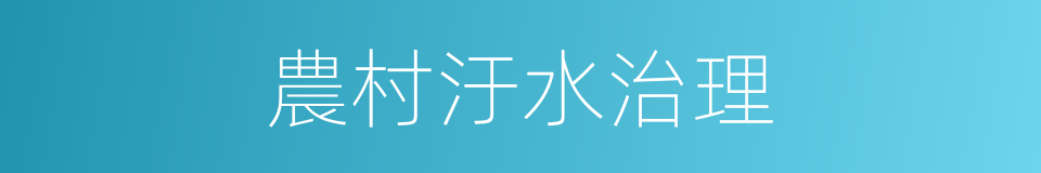 農村汙水治理的同義詞