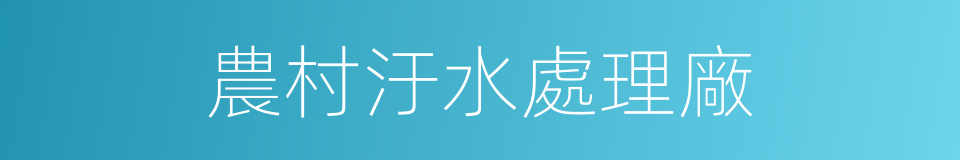 農村汙水處理廠的同義詞