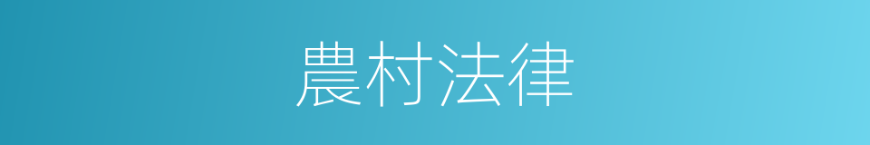 農村法律的同義詞