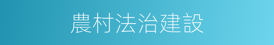 農村法治建設的同義詞