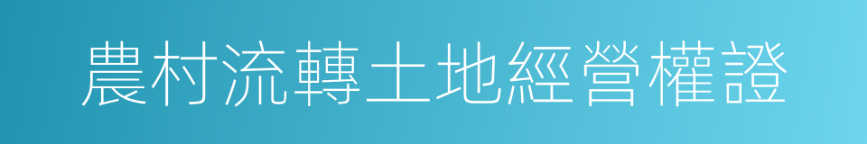 農村流轉土地經營權證的同義詞