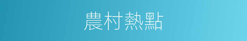 農村熱點的同義詞