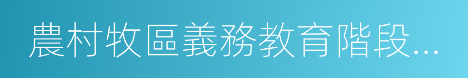 農村牧區義務教育階段學校教師特設崗位計劃的同義詞