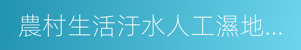 農村生活汙水人工濕地處理工程技術規範的同義詞