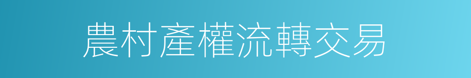 農村產權流轉交易的同義詞