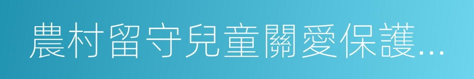 農村留守兒童關愛保護工作部際聯席會議制度的同義詞