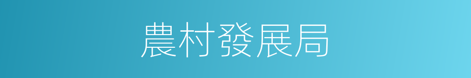 農村發展局的同義詞