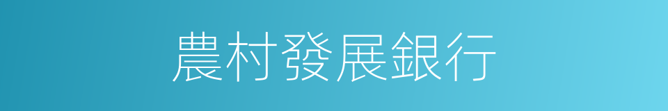 農村發展銀行的同義詞