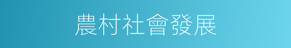 農村社會發展的同義詞