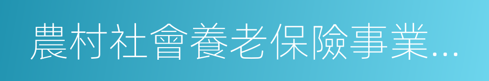 農村社會養老保險事業管理處的同義詞