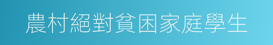 農村絕對貧困家庭學生的同義詞