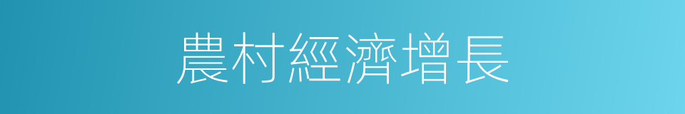 農村經濟增長的同義詞