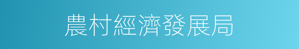 農村經濟發展局的同義詞