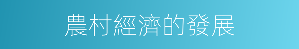 農村經濟的發展的同義詞