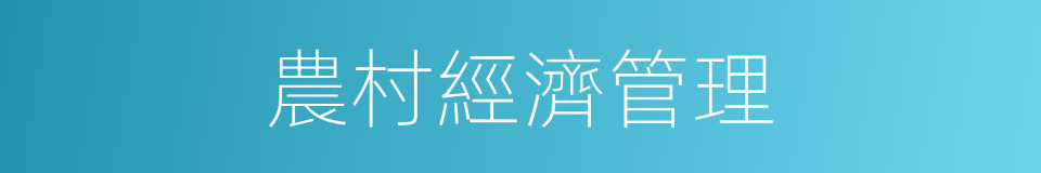 農村經濟管理的同義詞