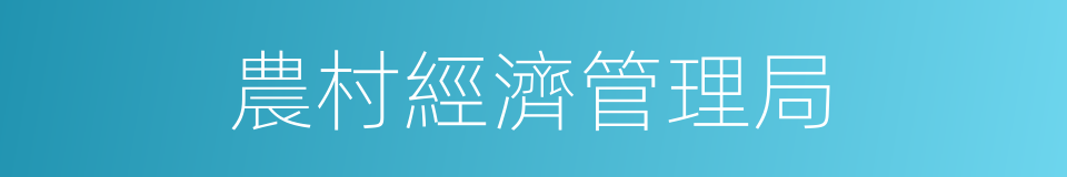 農村經濟管理局的同義詞