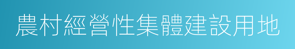 農村經營性集體建設用地的同義詞