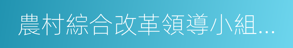 農村綜合改革領導小組辦公室的同義詞