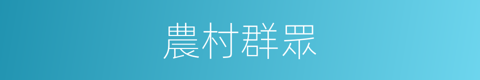 農村群眾的同義詞