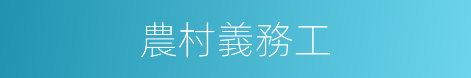 農村義務工的同義詞