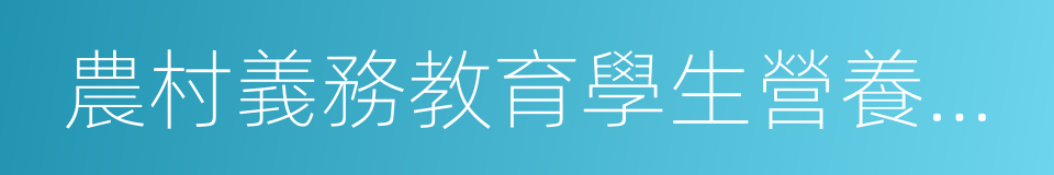 農村義務教育學生營養改善計劃的同義詞