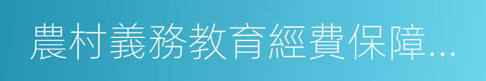 農村義務教育經費保障機制的同義詞