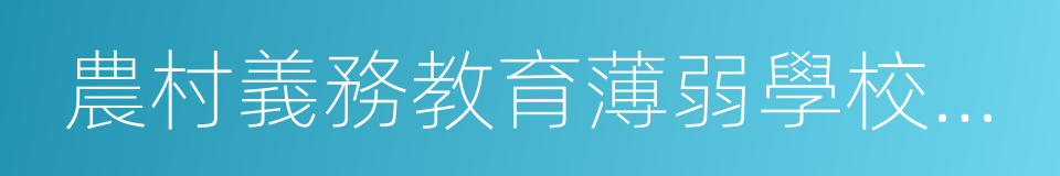 農村義務教育薄弱學校改造計劃的同義詞