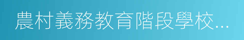 農村義務教育階段學校教師特設崗位的同義詞