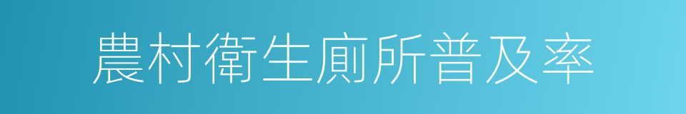 農村衛生廁所普及率的同義詞