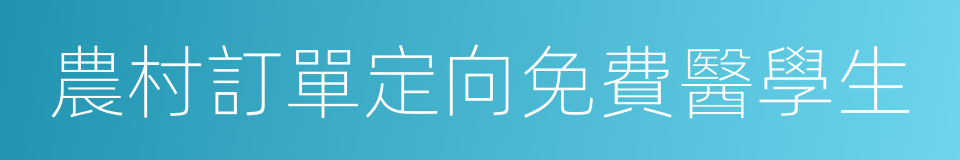 農村訂單定向免費醫學生的意思