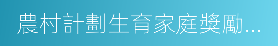 農村計劃生育家庭獎勵扶助政策的同義詞
