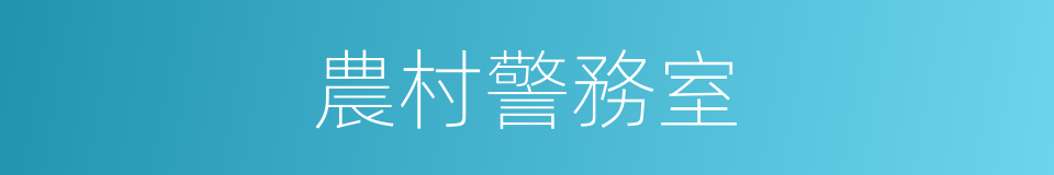 農村警務室的同義詞