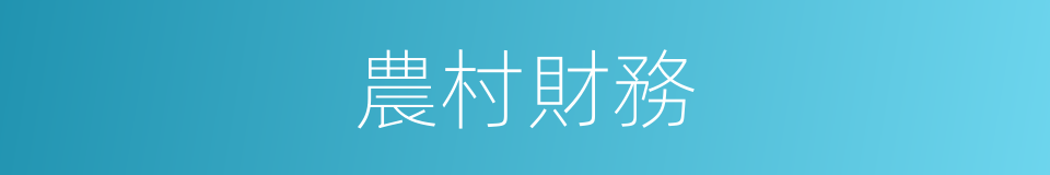 農村財務的同義詞