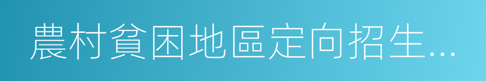 農村貧困地區定向招生專項計劃的同義詞