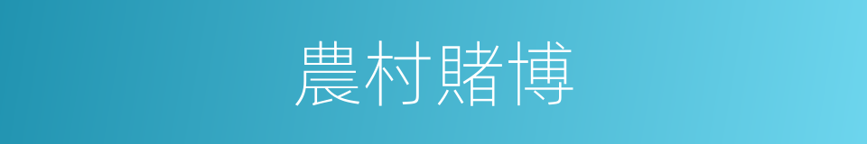 農村賭博的同義詞