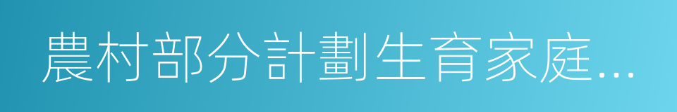 農村部分計劃生育家庭獎勵扶助的同義詞