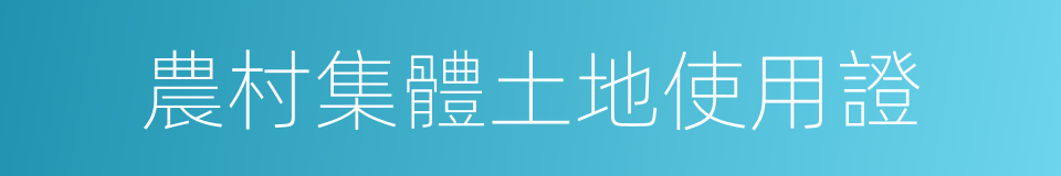 農村集體土地使用證的同義詞
