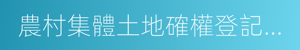 農村集體土地確權登記發證的同義詞